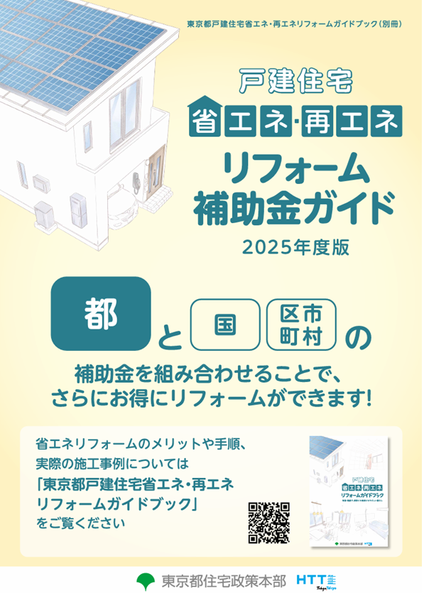 戸建住宅省エネ・再エネリフォームガイドのご案内