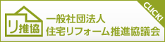 一般社団法人住宅リフォーム推進協議会