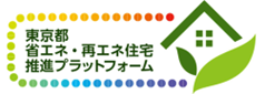 東京都省エネ・再エネ住宅推進プラットフォーム