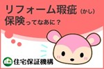 住宅保証機構株式会社　住宅瑕疵保険