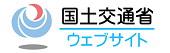 国土交通省WEBサイト