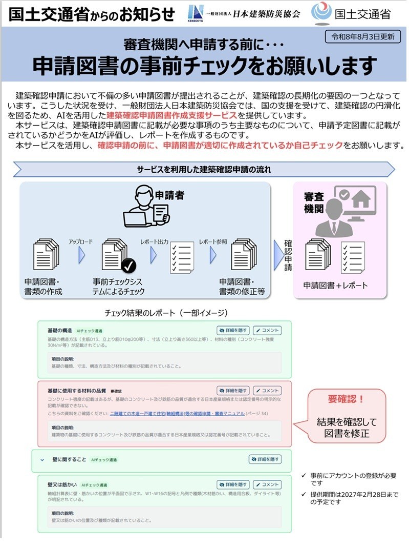 建築確認申請図書作成支援サービスの提供期間再延長について