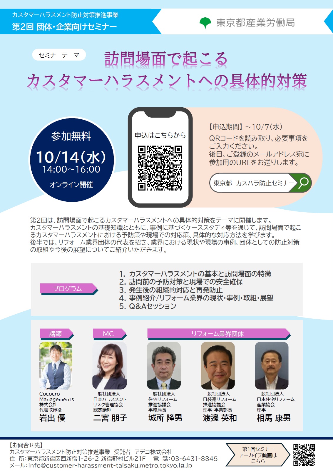 訪問場面で起こるカスハラ対策セミナーのご案内