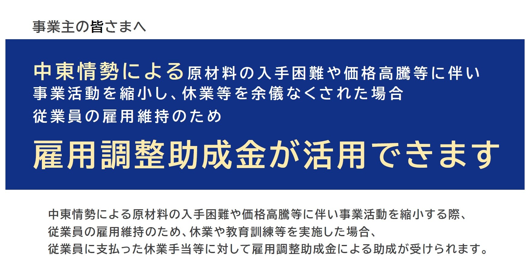 中東情勢を踏まえた雇用調整助成金活用に関する周知