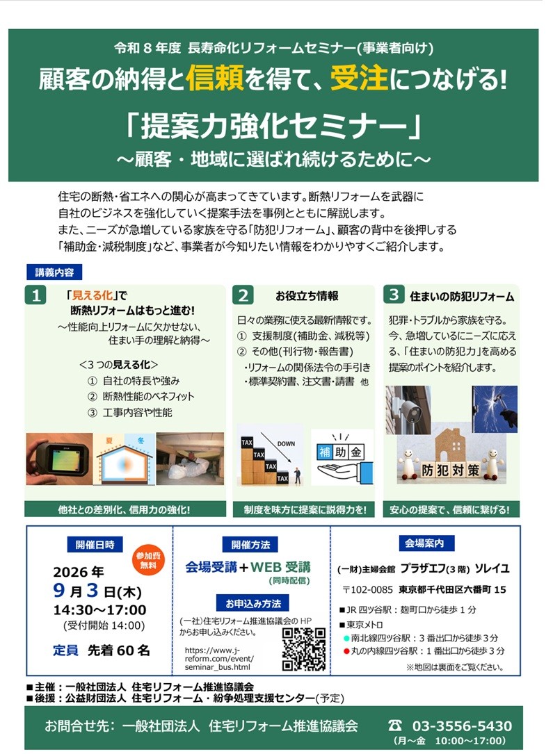 リ推協主催「提案力強化セミナー」のご案内
