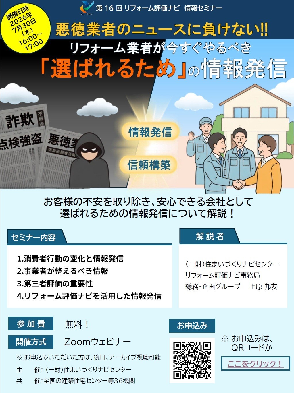 リフォーム評価ナビ情報セミナーのご案内（Zoom）
