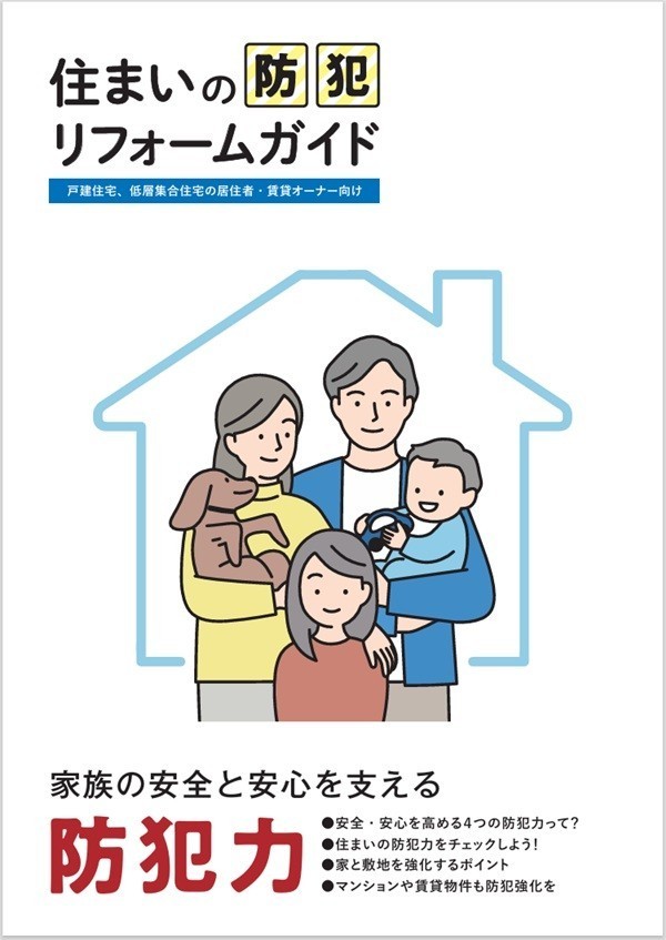 「住まいの防犯リフォームガイド」のご案内