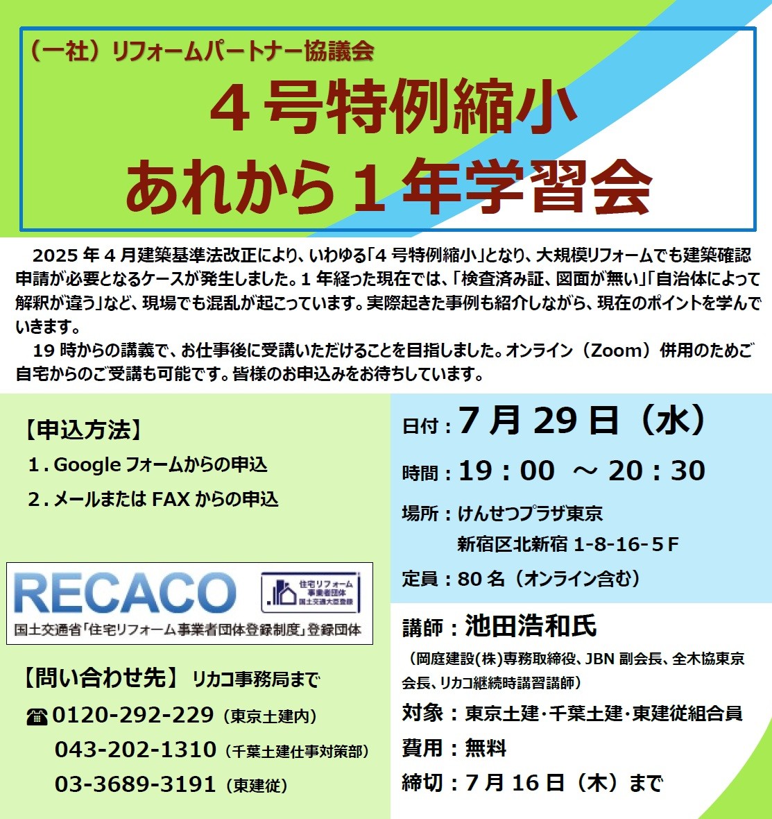 【RECACO主催】4号特例縮小学習会のご案内（Zoom併用）