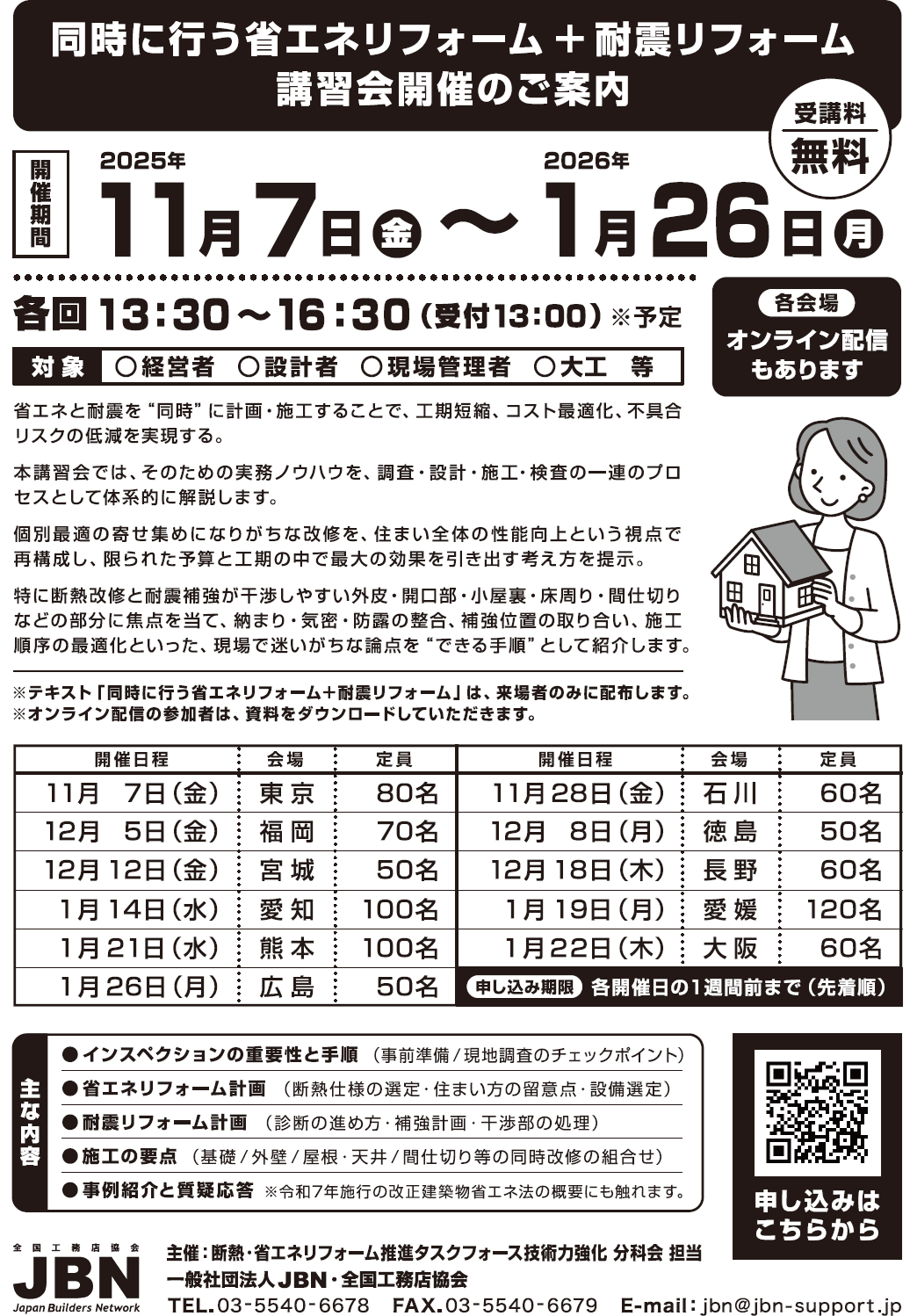 JBN「同時に行う省エネリフォーム＋耐震リフォーム講習会」のお知らせ