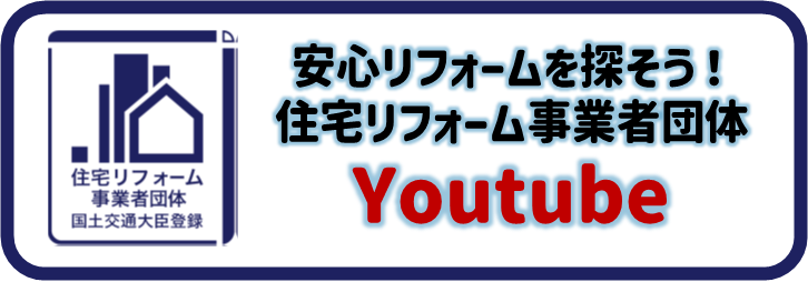 住宅リフォーム事業者団体登録制度YouTube広告
