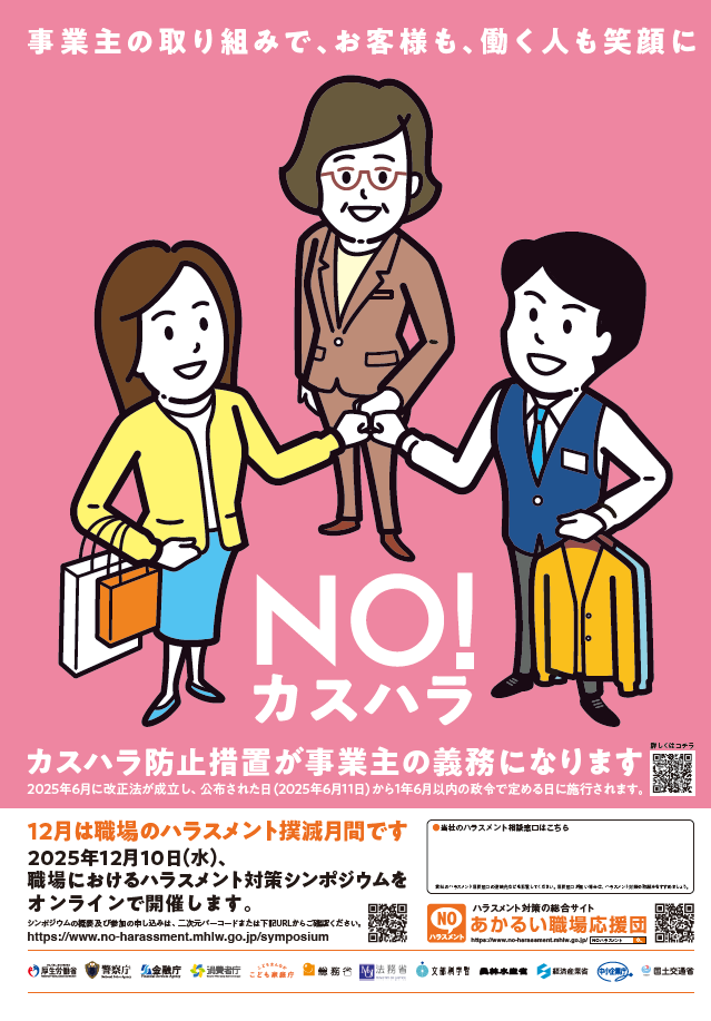 ハラスメント対策シンポジウムのご案内