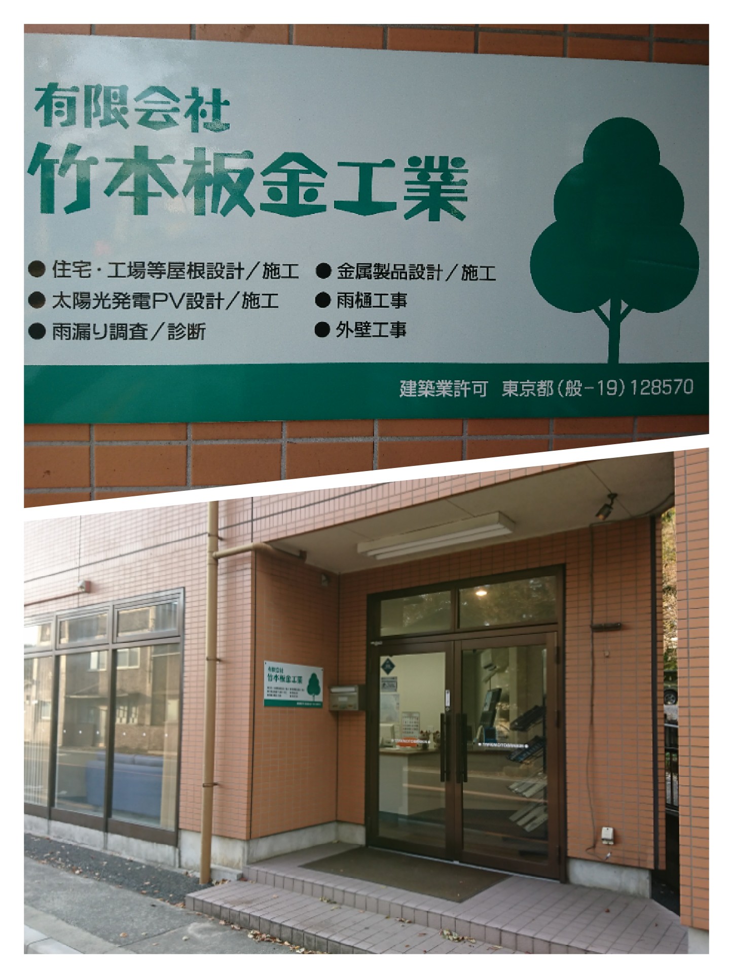 有限会社竹本板金工業